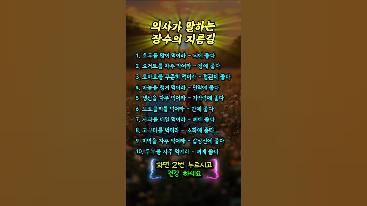 의시가 말하는 장수의 지름길.      #50대 #건강 #장수 #의사