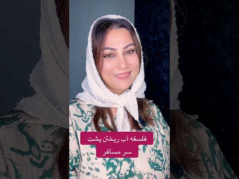 میدونستین فلسفه آب ریختن پشت سر مسافر از کجا اومده سفر مسافر عشق شعر دکلمه