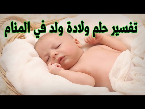 فيديو: لماذا تحلم بإنجاب ولد في حلم