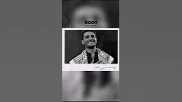 محمـد عسـاف انـا لا انسـاك فـلسطين 