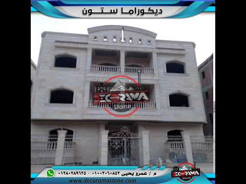 تركيب واجهات حجر الهاشمي تركيب هاشمي 01003060852