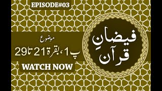Faizan e Quran Ep04 (Surah-e-Baqara) | Dars-e-Quran | by Mufti Muhammad Qasim Attari