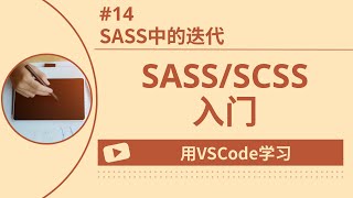 【用VSCode学习】SASS/SCSS入门 #14 SASS中的迭代