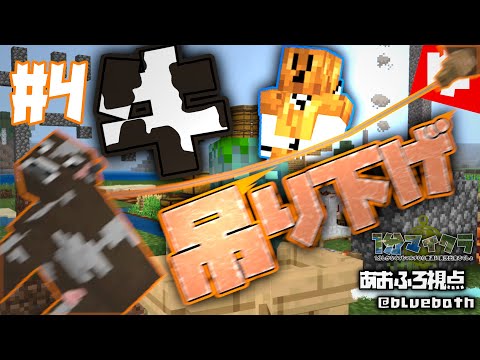 【Minecraft】1分しかなくてもマルチなら普通に実況出来るでしょあおふろ視点part4【ゆっくり実況】