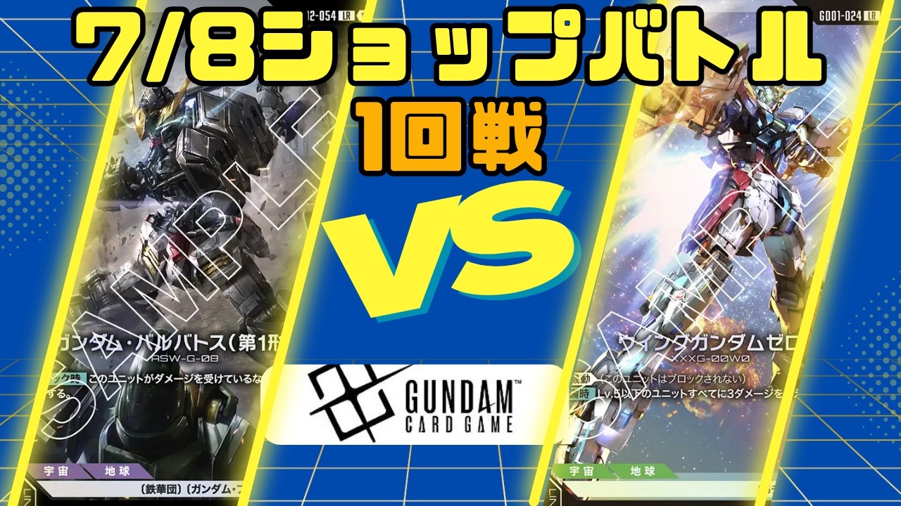 ガンダムカードゲーム】7/8 ショップバトル1回戦 青紫バルバトス VS 緑