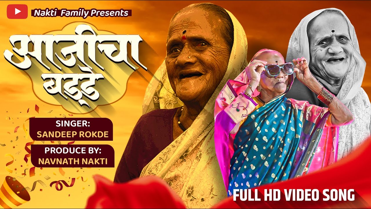 Aajicha B day | Birthday song |Nakti family navnath nakti |sandeep Rokde,sachin Awghade Vishal nakti