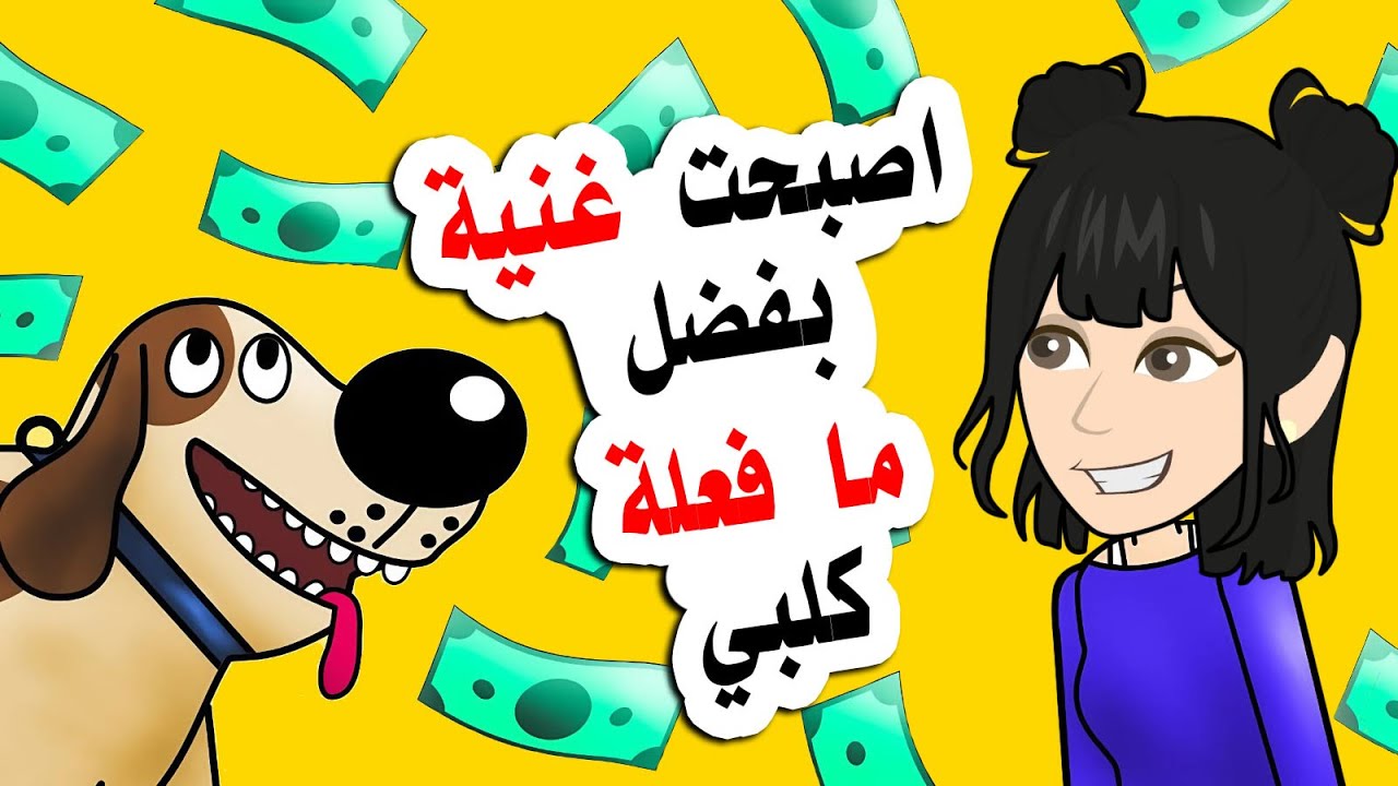 كلبي اللطيف جعلني مليونيرا بفضل ما فعله