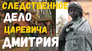 ЦАРЕВИЧ ДМИТРИЙ УГЛИЦКИЙ. Смерть царевича Дмитрия. Углич.