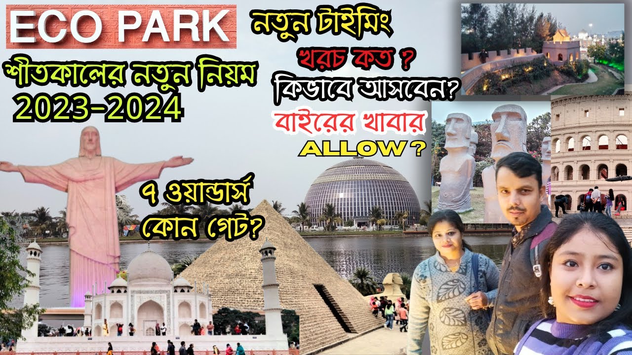 Eco Park Kolkata আমরা গেলাম কলকাতা ইকো পার্ক Eco Park Ticket Price