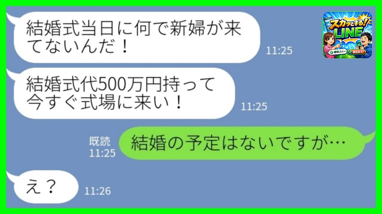 【LINE】結婚式場にいる新郎から突然のブチ切れ連絡「結婚式代500万円、今すぐ払え！」私「結婚の予定はないですが…」→しつこい連絡を無視して家でゴロゴロした結果www