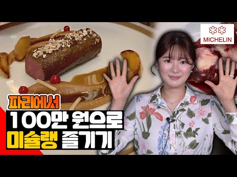 샤넬이 사랑한 리츠 <strong>파리</strong> 호텔 <strong>미슐랭</strong> 2스타 레스파동 레스토랑 리뷰 | 치유 CHEEU