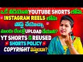 YouTube Shorts & Instagram Reels లో ఒకే video ని పోస్ట్ చేయొచ్చా? Reused Copyright వస్తుందా?