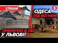 💥Є РУЙНУВАННЯ СБУ! Що відомо? МАСОВАНА АТАКА ОДЕСИ🚀Шокуючі кадри💔