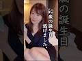 50歳の誕生日、逃げました。