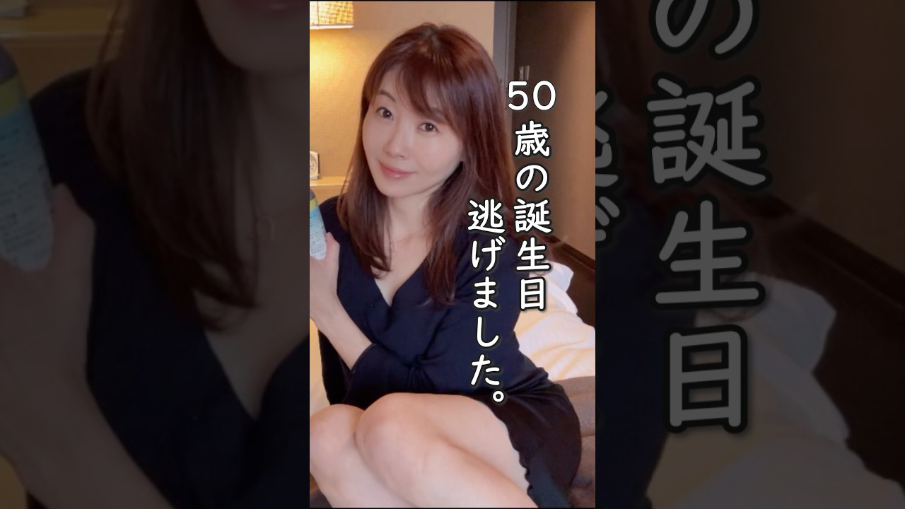 50歳の誕生日、逃げました。