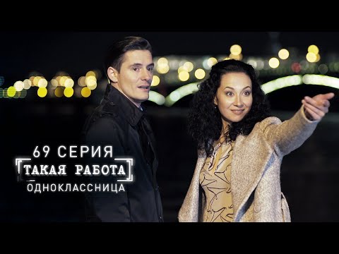 Такая работа | 69 серия | Одноклассница