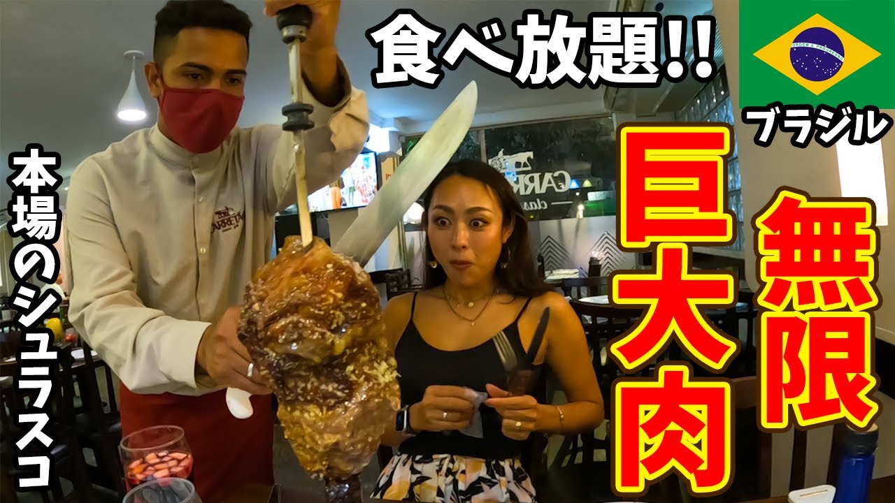 【コスパ最強】本場ブラジルのシュラスコ食べ放題の巨大肉を大食いした