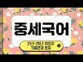 고졸 검정고시 중세국어 21년~25년 기출문제 풀이