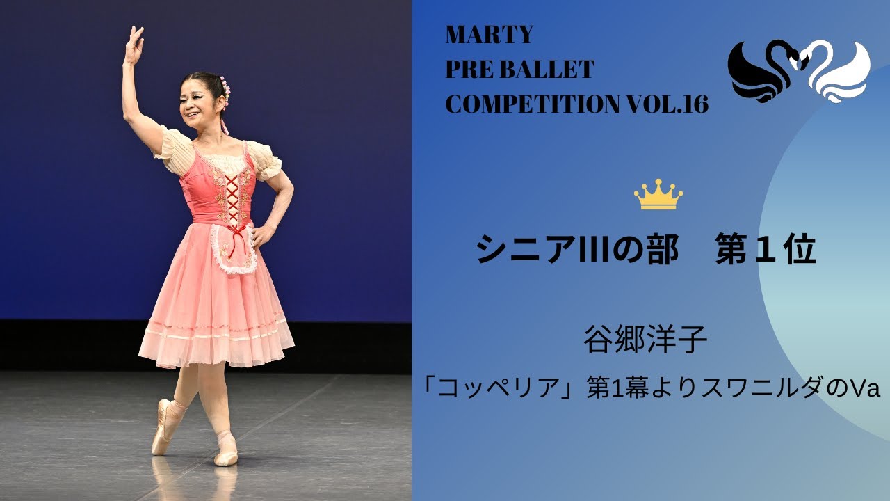 マーティプレバレエコンクールvol.16 シニアⅢの部 第1位 - YouTube