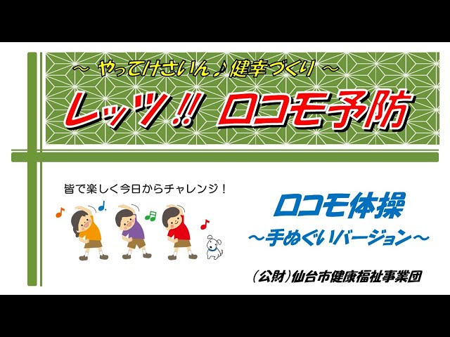 로코모 체조~수건 편~NEW!