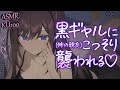 【指かき攻め】クールな黒ギャル(姉の親友)に、こっそり襲われちゃう…?♡【ASMR┊男性向け┊シチュボ┊KU100】