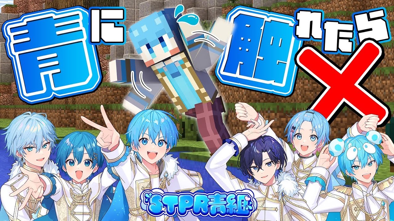 【マイクラ】青色を触れたら死んでしまう青色の世界でエンドラ討伐！【すとぷり】