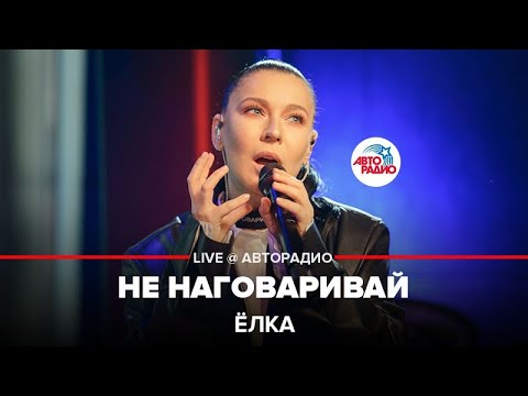 Ёлка - Не Наговаривай (LIVE @ Авторадио)