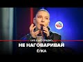 Ёлка - Не Наговаривай (LIVE @ Авторадио)