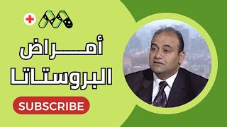 أمراض البروستاتا .. الأسباب والعلاج مع أ.د. أحمد أبو طالب