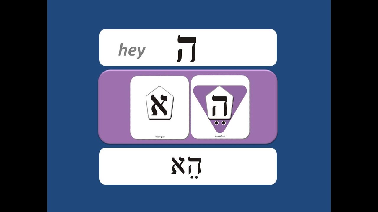 לימוד קריאה - האות ה - Learning Hebrew - YouTube