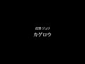 荘野ジュリ｢カゲロウ｣