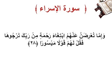 سورة الإسراء الأية  28