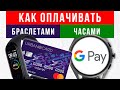 Оплата часами и фитнес-трекерами по NFC 🔥 Google Pay, Mi Pay, Samsung Pay, Apple Pay, Garmin Pay