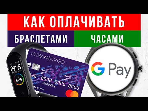 Оплата часами и фитнес-трекерами по NFC 🔥 Google Pay, Mi Pay, Samsung Pay, Apple Pay, Garmin Pay