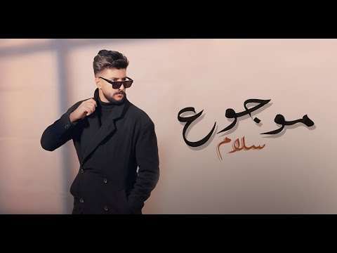  3    سلام موجوع