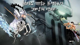 원피스 1111화 분석할게 [불사신 오로성 & 조이보이의 동료들]