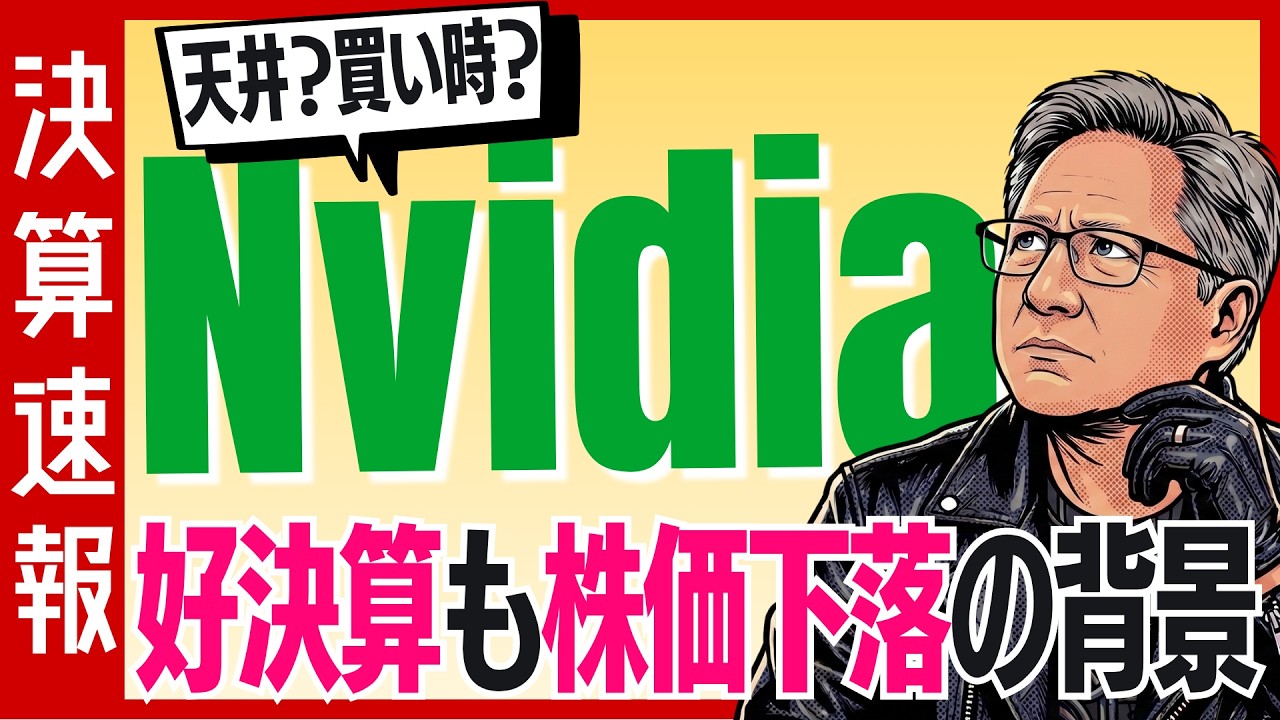 【決算速報：エヌビディア】売上高・EPSともに予想越え好決算！でも株価はやや下落⋯？その背景と市場の構造変化