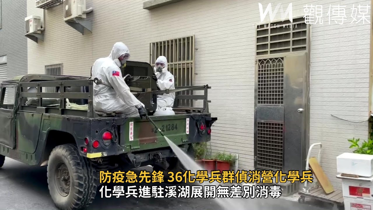 防疫急先鋒36化學兵群偵消營化學兵 Youtube