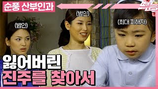 [순풍 산부인과] 미선의 진주를 잃어버린 태란혜교😱 우리가 진주 찾는 동안 고생 좀 해줘 미달아😜│274화