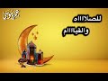 "انا مستعد" :| عمرو موسى      رمضان كريم 🌙✨