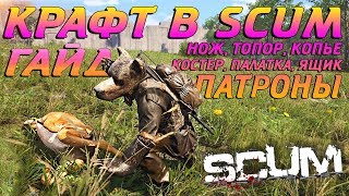 КРАФТИНГ В SCUM! (ПОДРОБНЫЙ ГАЙД) 🔥