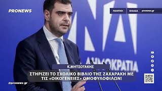 Ο Κ.Μητσοτάκης στηρίζει το σχολικό βιβλίο  της Ζαχαράκη με τις «οικογένειες» ομοφυλοφίλων