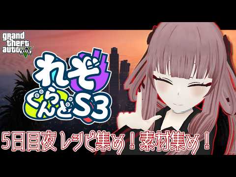 【#れぞぐらんどS3】5日目夜 レシピ集め！素材集め！【#GTA5】【#VTuber】