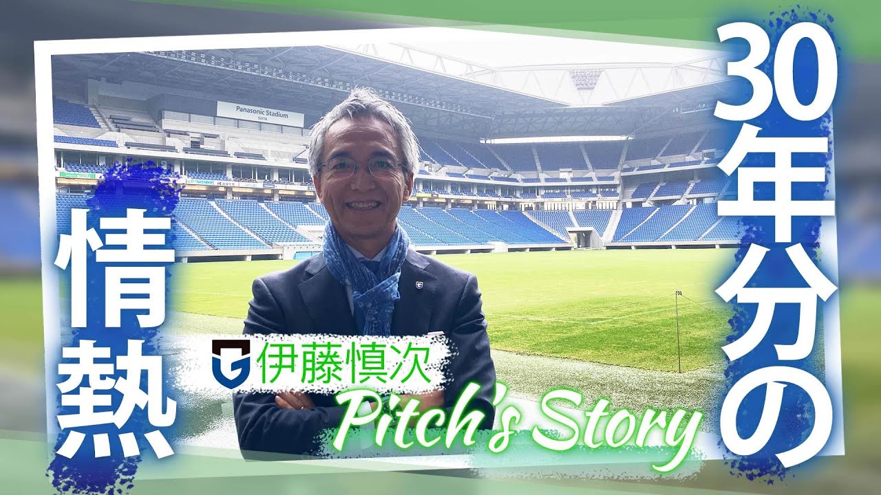 「Pitch's Story」#16 ガンバ大阪　勤続３０年　クラブのすべてを知る男に迫る！（2024年11月11日放送）