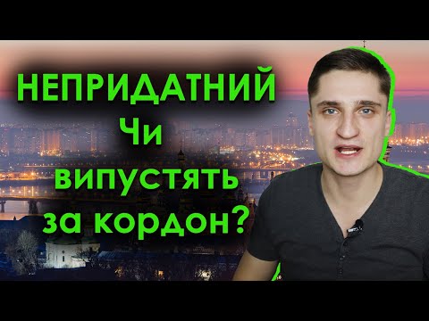 Непридатний у військовому квитку! Чи випустять за кордон?