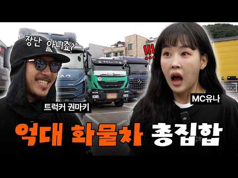 어서와, 화물차 주차장은 처음이지?