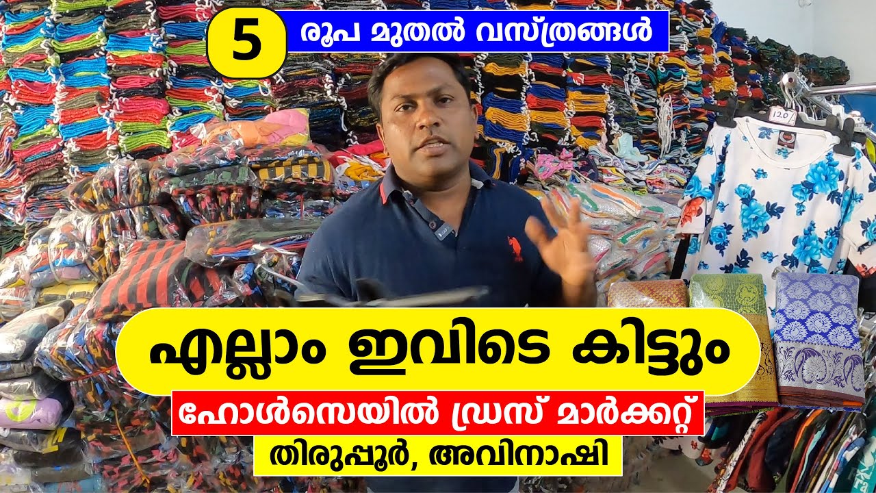 Wholesale Dress Market Avinashi Tirupur എല്ലാ ഡ്രെസ്സും കിട്ടുന്ന ഡ്രസ്സ് മാർക്കറ്റ് അവിനാശി