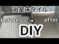 素人浴室DIYリフォーム#3　バスナリアルで床タイルDIY　ハーフユニットリメイク
