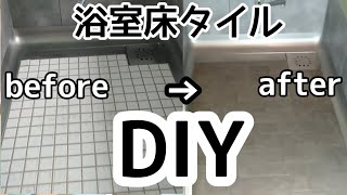 素人浴室DIYリフォーム#3　バスナリアルで床タイルDIY　ハーフユニットリメイク