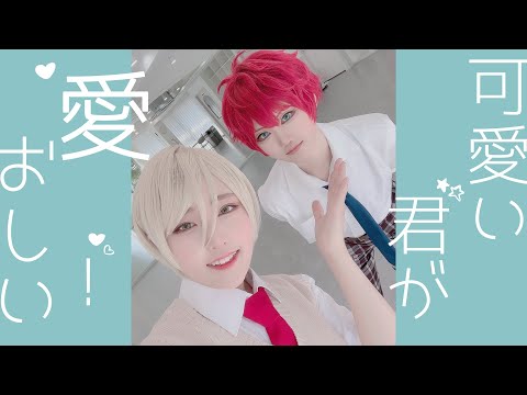 【あんスタ】ひいあいで可愛い君が愛おしい!【コスプレして踊ってみた】